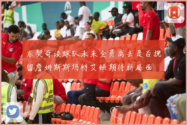 东契奇谈球队未来全员离去是否挽留詹姆斯斯玛特艾顿期待新局面