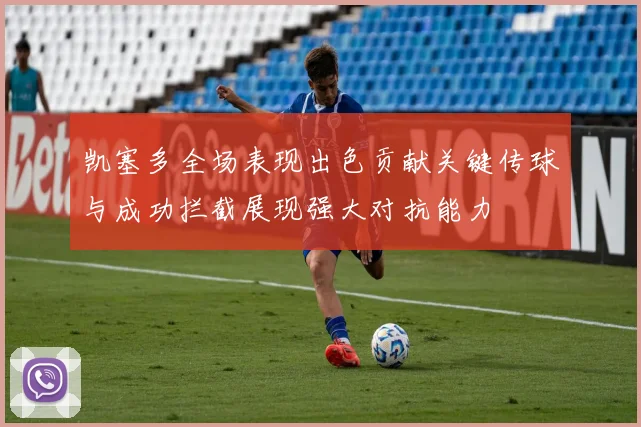 凯塞多全场表现出色贡献关键传球与成功拦截展现强大对抗能力