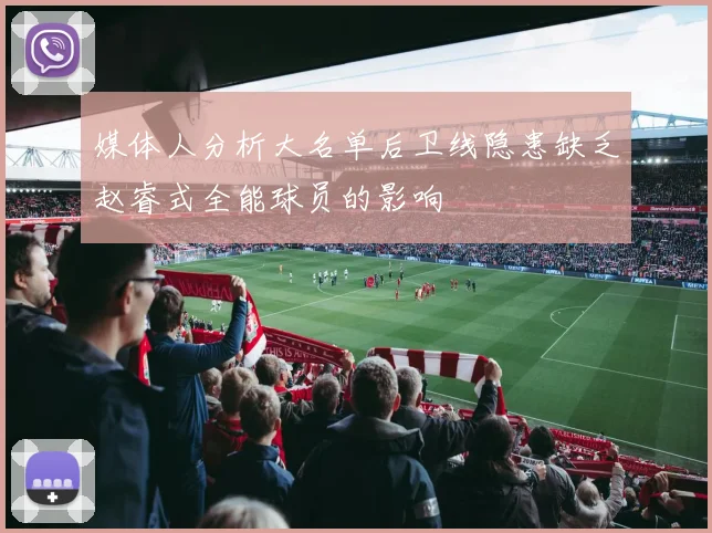 媒体人分析大名单后卫线隐患缺乏赵睿式全能球员的影响