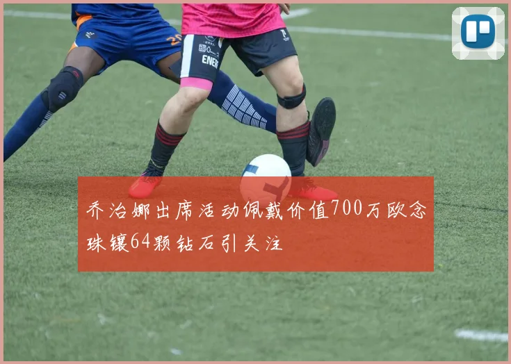 乔治娜出席活动佩戴价值700万欧念珠镶64颗钻石引关注