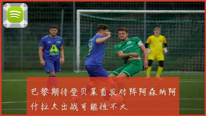 巴黎期待登贝莱首发对阵阿森纳阿什拉夫出战可能性不大