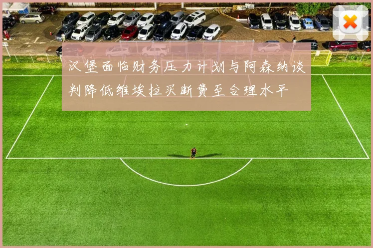 汉堡面临财务压力计划与阿森纳谈判降低维埃拉买断费至合理水平