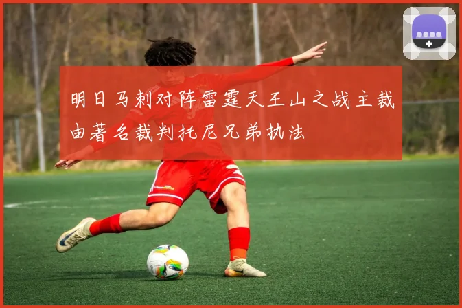 明日马刺对阵雷霆天王山之战主裁由著名裁判托尼兄弟执法