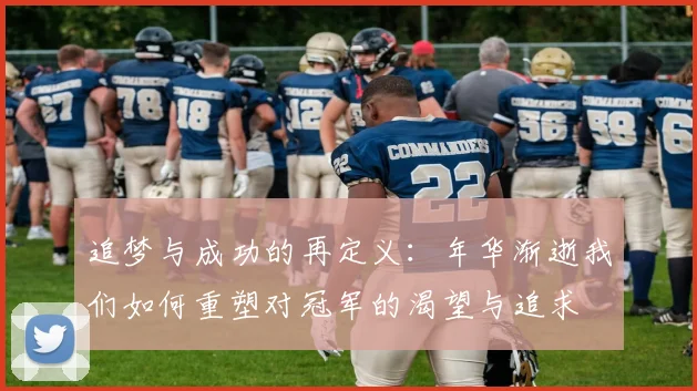 追梦与成功的再定义：年华渐逝我们如何重塑对冠军的渴望与追求
