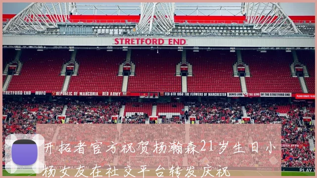开拓者官方祝贺杨瀚森21岁生日小杨女友在社交平台转发庆祝
