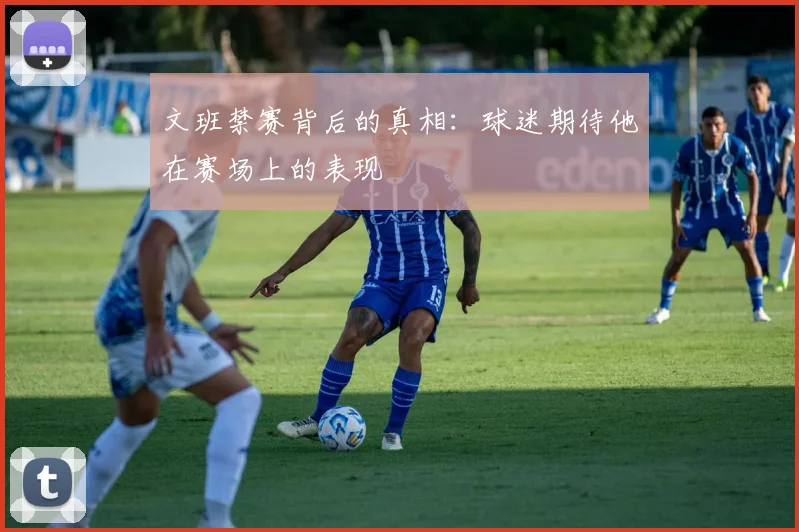 文班禁赛背后的真相：球迷期待他在赛场上的表现