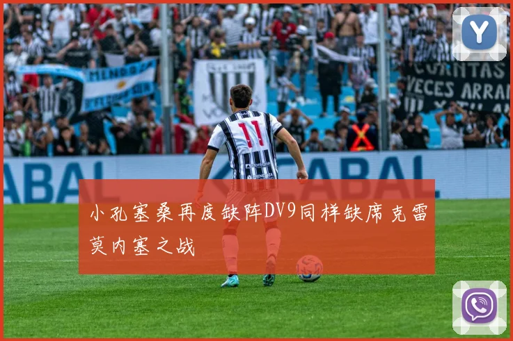 小孔塞桑再度缺阵DV9同样缺席克雷莫内塞之战