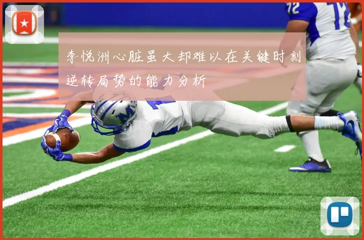 李悦洲心脏虽大却难以在关键时刻逆转局势的能力分析