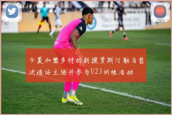 今夏加盟多特的新援贾斯汀勒马首次造访主场并参与U23训练活动