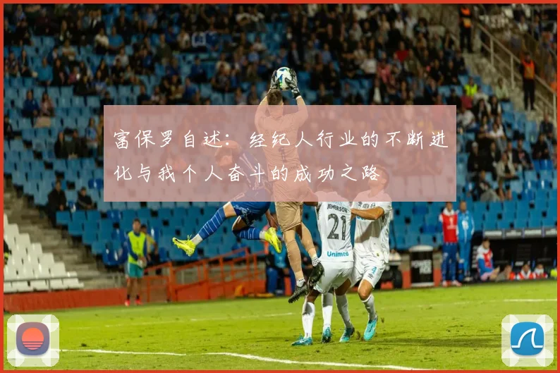 富保罗自述：经纪人行业的不断进化与我个人奋斗的成功之路