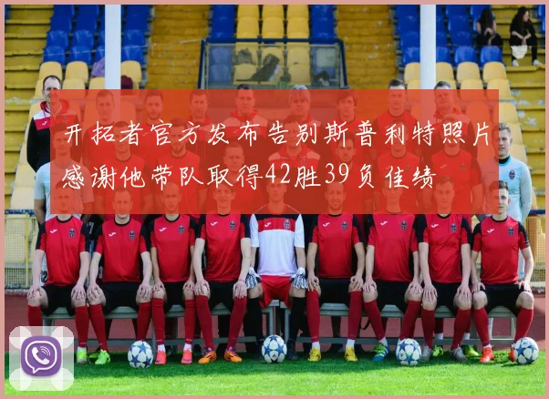 开拓者官方发布告别斯普利特照片感谢他带队取得42胜39负佳绩
